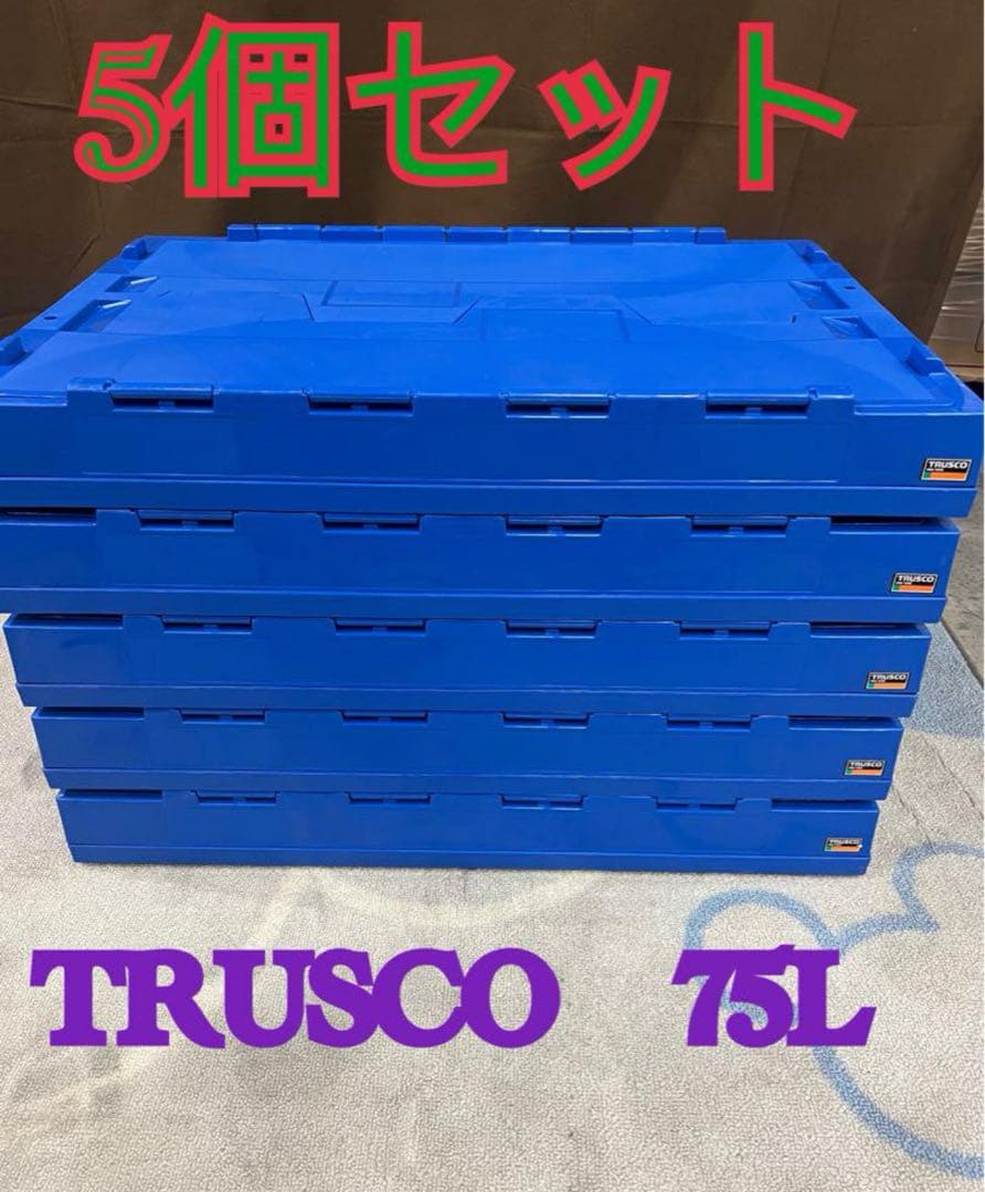 【5個セット】TRUSCO 折りたたみコンテナフタ付 75L