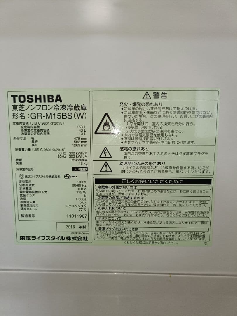 【送料無料】 2ドア冷蔵庫 東芝 GR-M15BS 2018年製