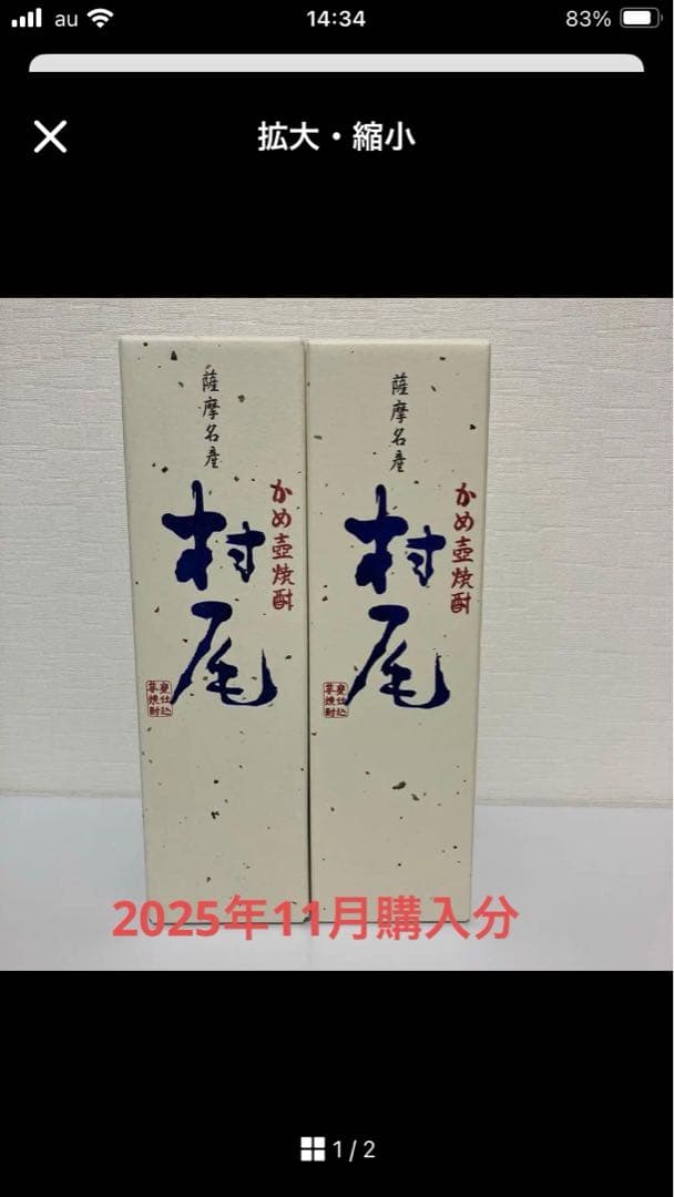 本格焼酎 村尾 750ml 2本セット ANA国際線限定