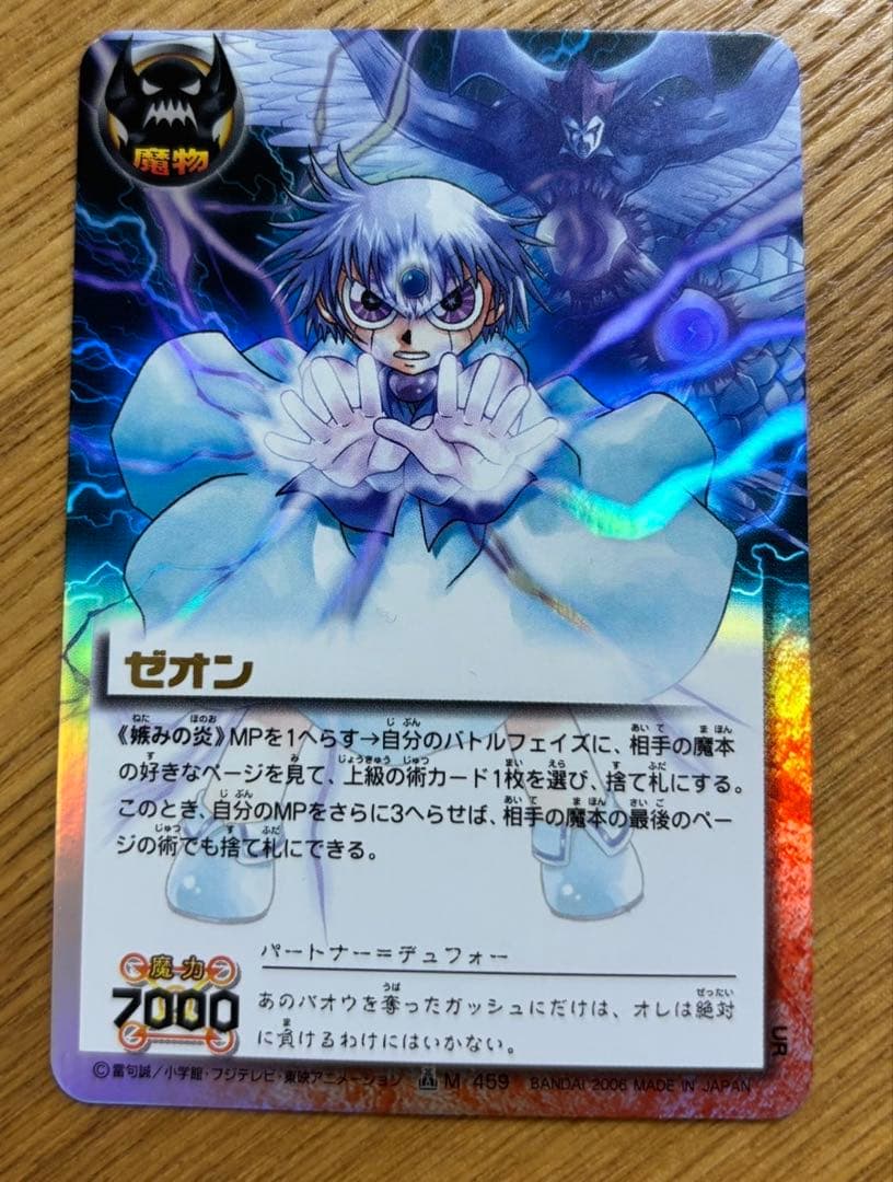 金色のガッシュ　ゼオン 嫉みの炎　ガッシュカード