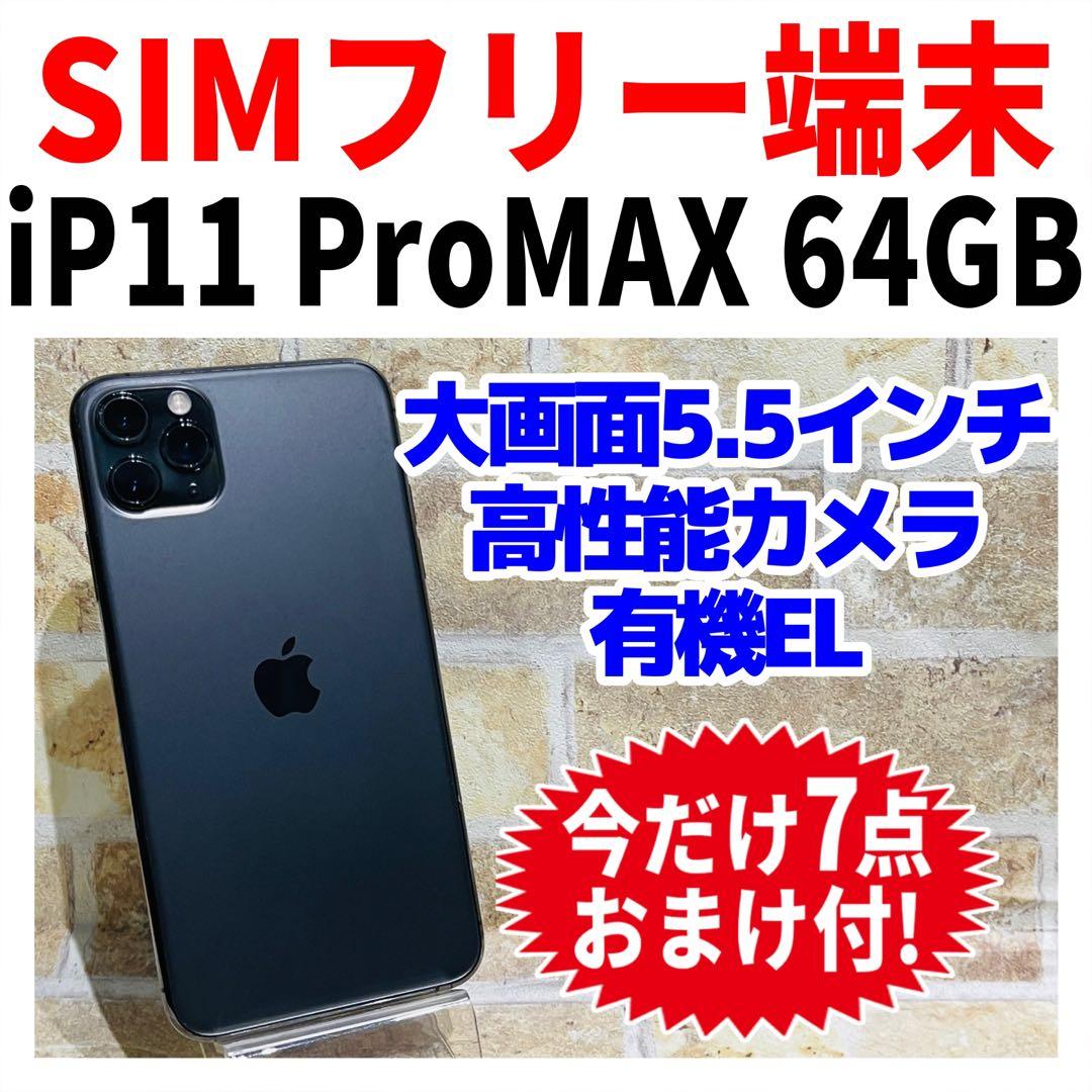 SIMフリー iPhone11ProMax 64GB スペースグレイ 新品電池
