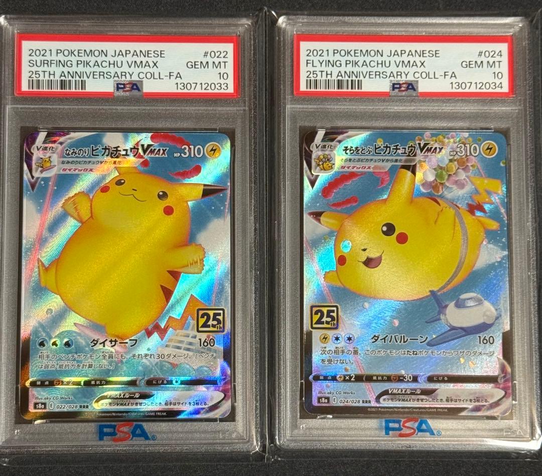 Y*o様 PSA10 連番 なみのりピカチュウ VMAX そらをとぶピカチュウ