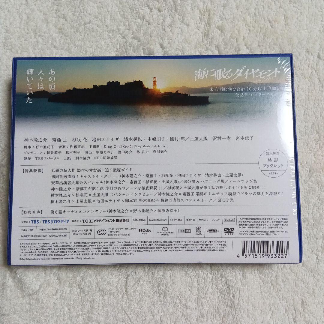 未開封☆海に眠るダイヤモンド ディレクターズカット版 DVD-BOX〈6枚組〉