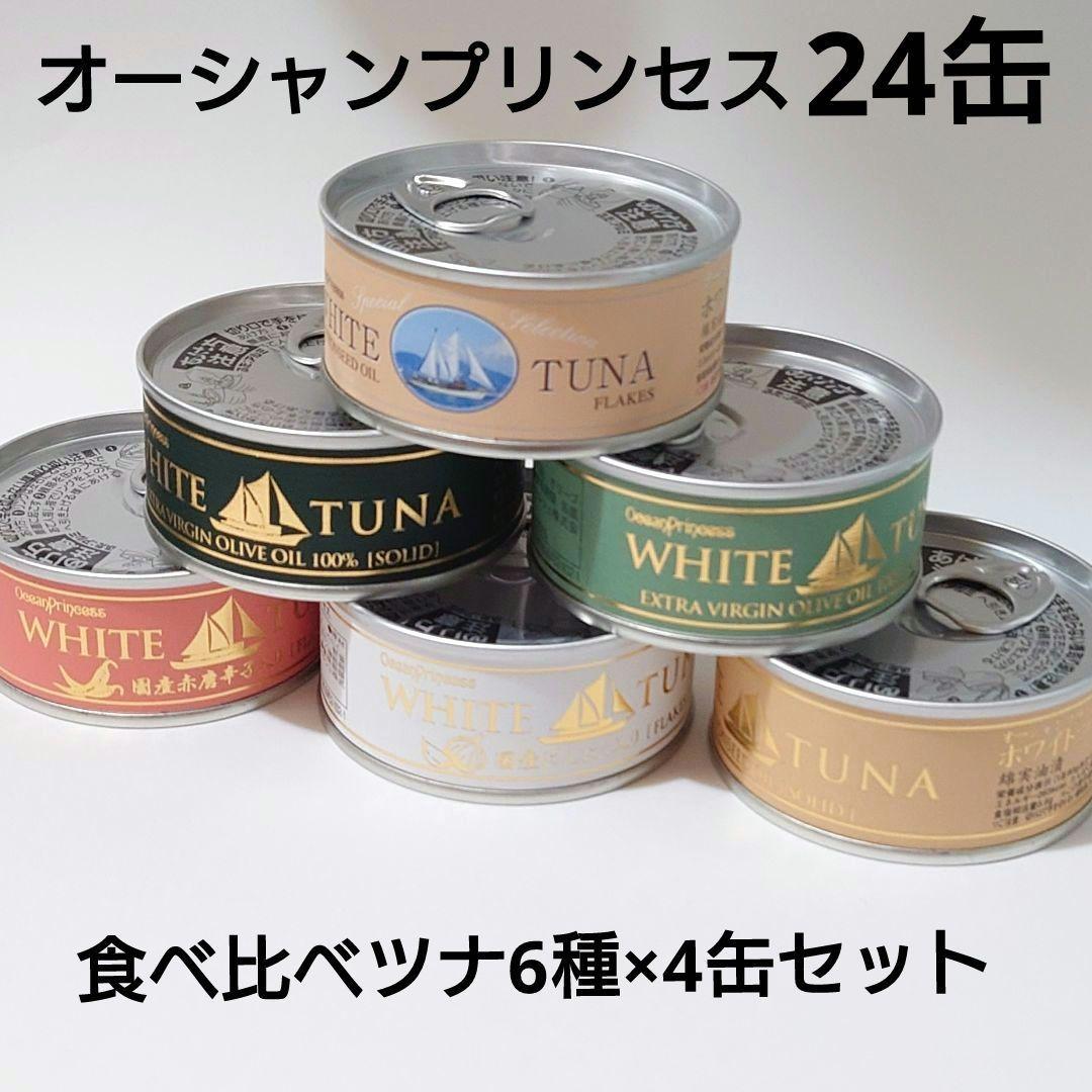 【オーシャンプリンセス】食べ比べツナ6種×4缶セット