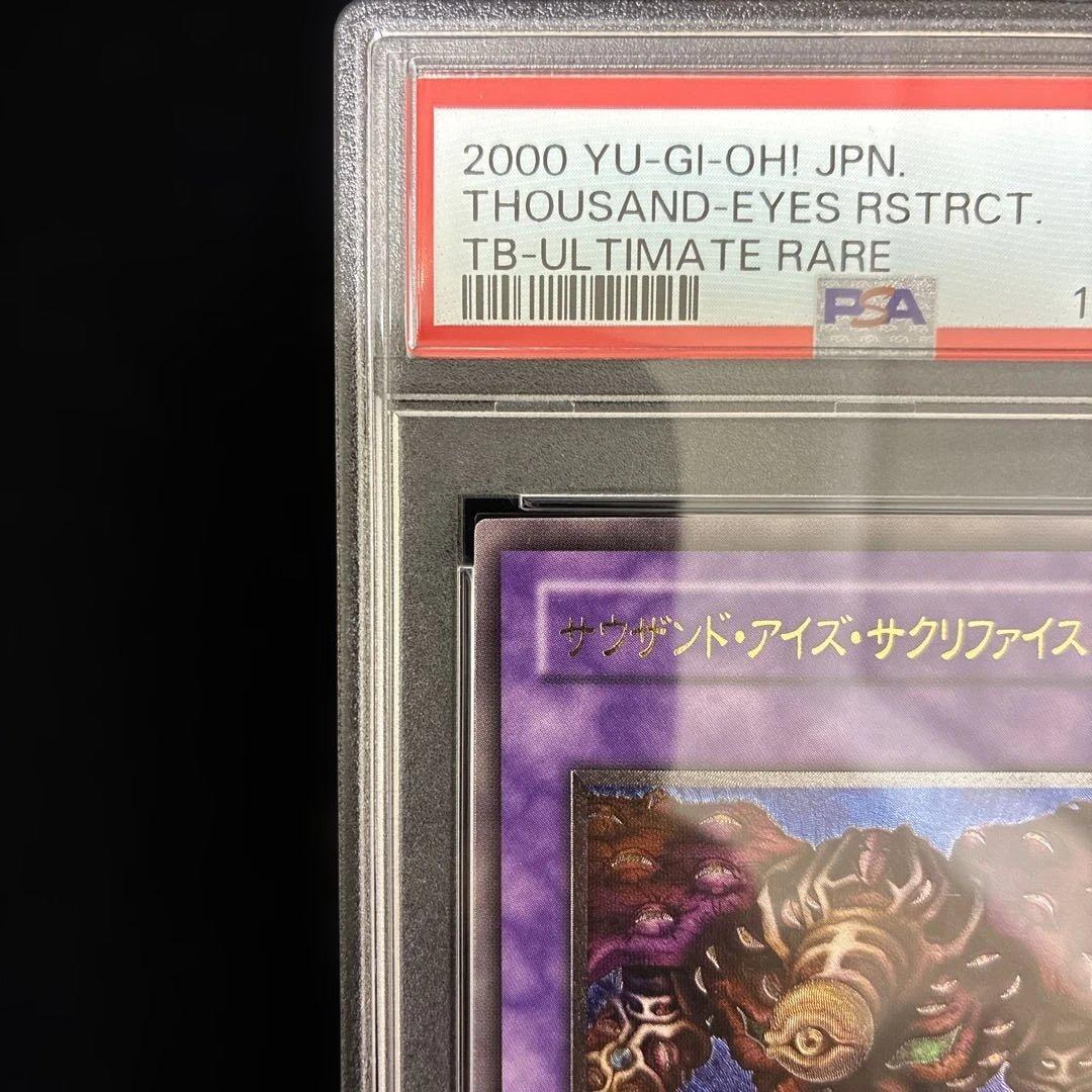 ◆PSA10◆サウザンドアイズサクリファイス　旧レリーフ　アルティメットレア