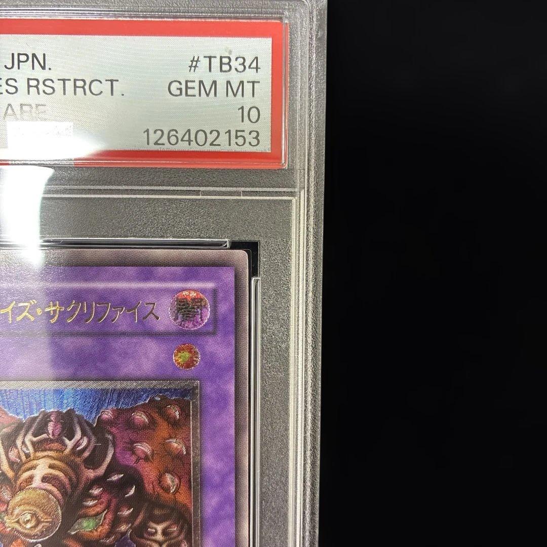 ◆PSA10◆サウザンドアイズサクリファイス　旧レリーフ　アルティメットレア