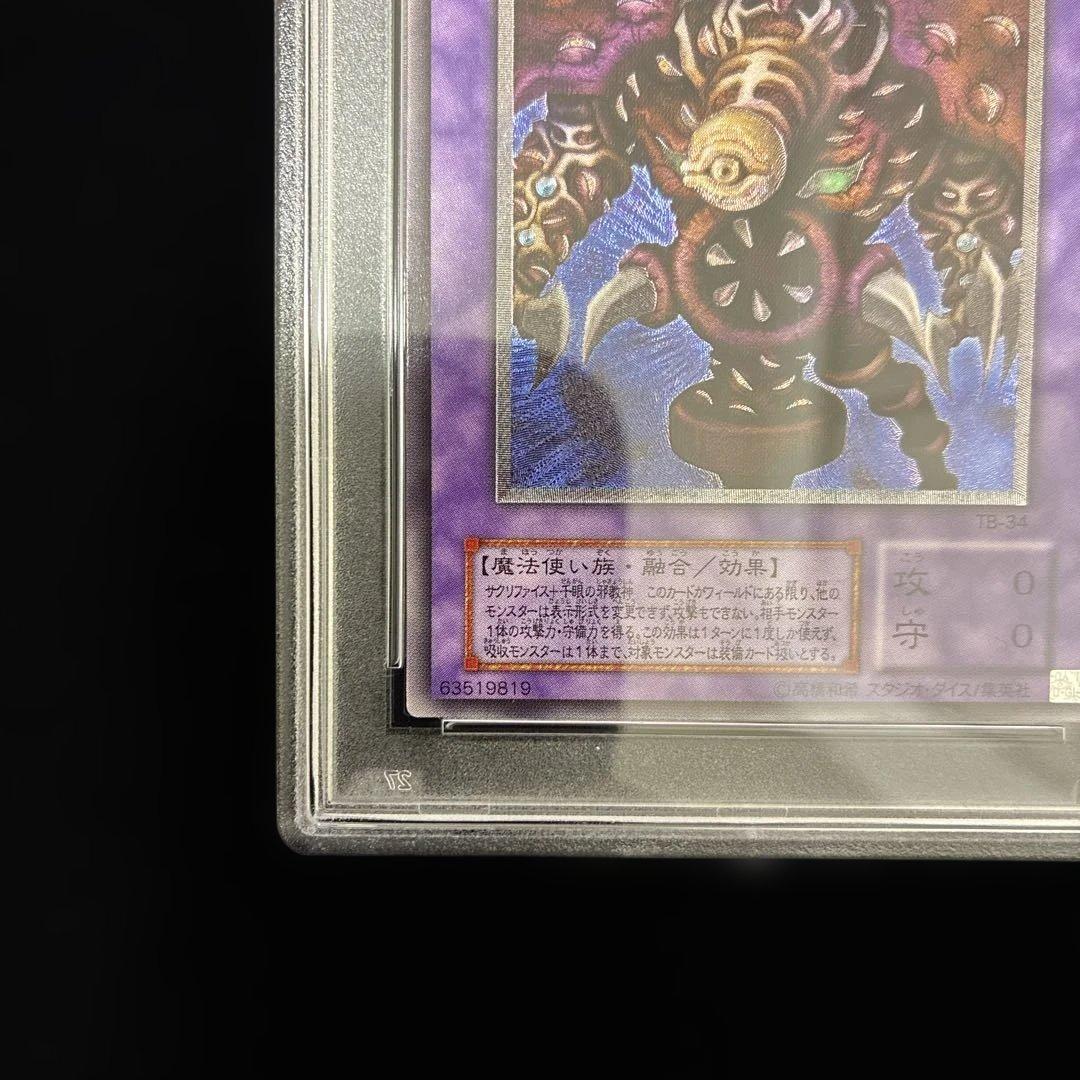 ◆PSA10◆サウザンドアイズサクリファイス　旧レリーフ　アルティメットレア