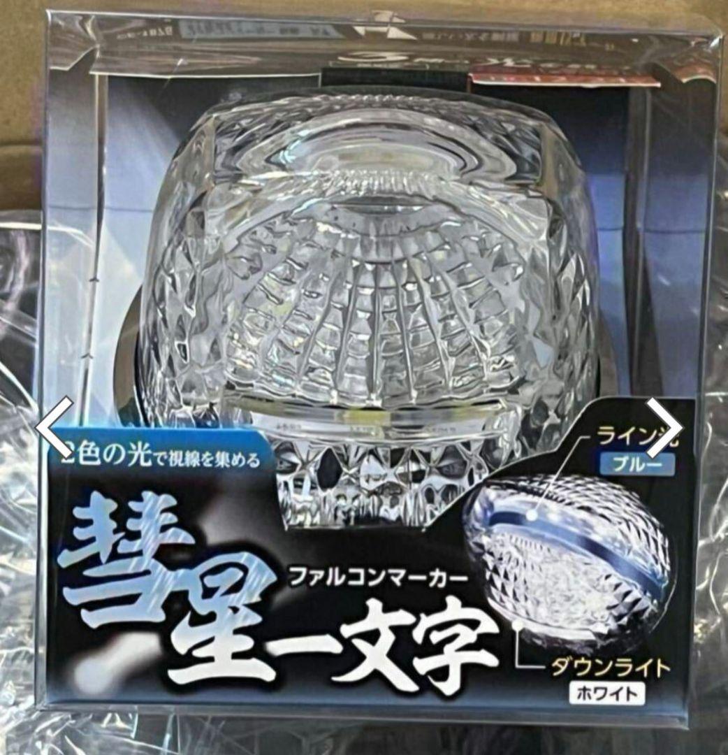 ヤック　LED　ファルコンマーカー 彗星一文字　10個セット