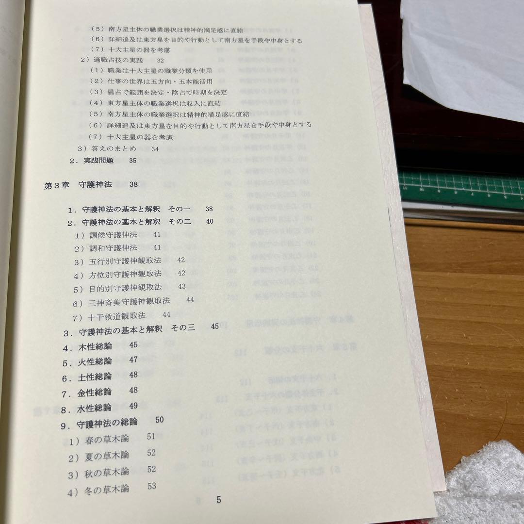 算命学　師範科編第二巻　伝習院　野島和信