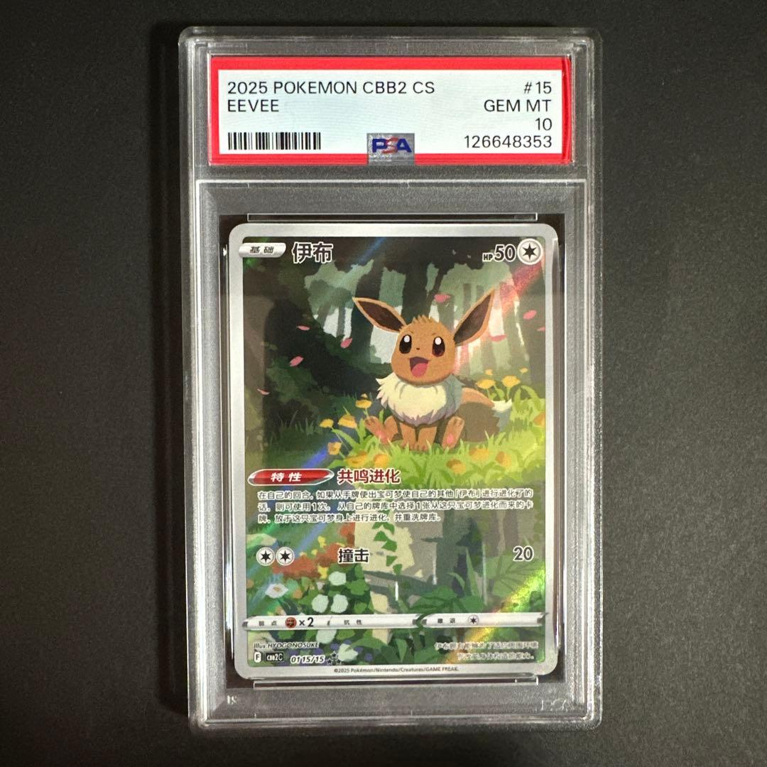 【PSA10】イーブイ AR 宝石包 ジェムパック vol.2 中国語 限定