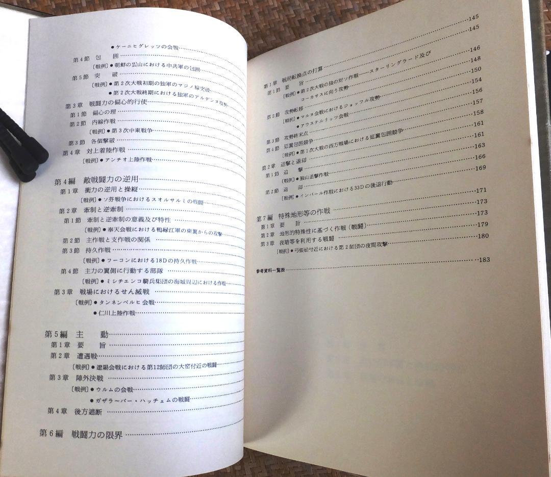 戦理入門　陸上自衛隊幹部学校修親会 編著　1970年増補改訂版 田中書店
