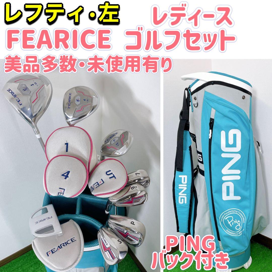 左利き　レフティ　フェアライス　レディース　女性　ゴルフセット　ピンのバック付き