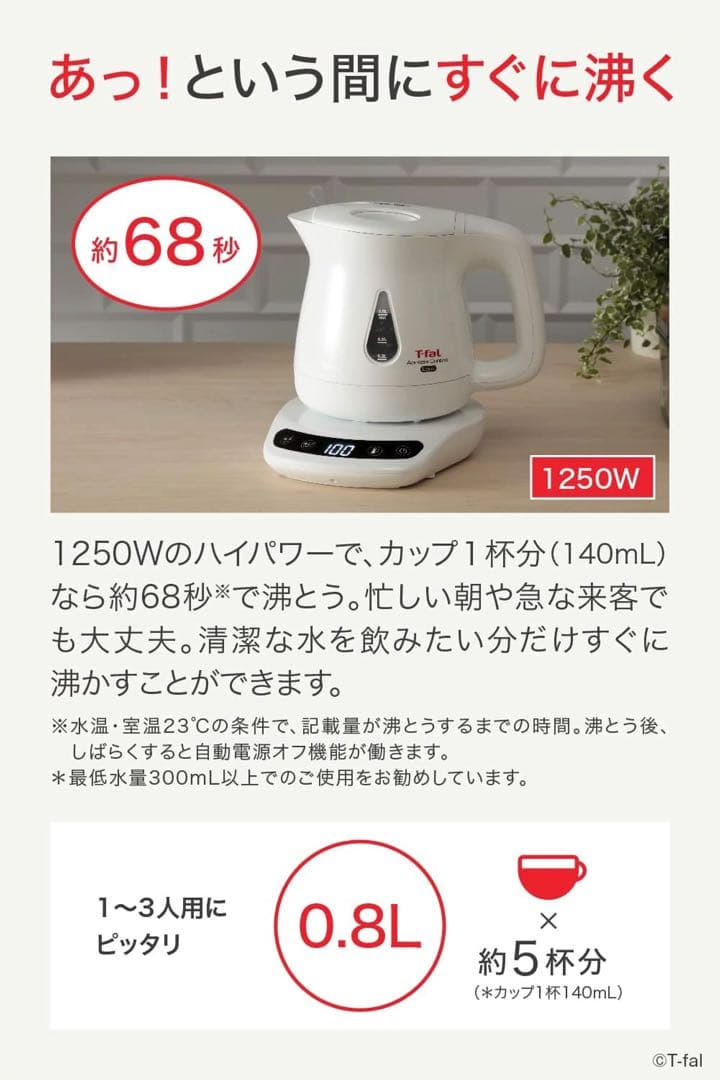 T-fal 電気ケトル 0.8L 8段階温度設定