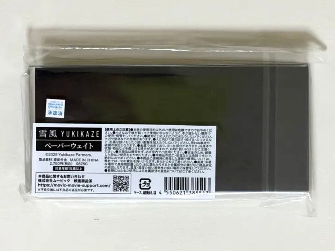 雪風 映画 ペーパーウェイト 文鎮 竹野内豊 玉木宏 自衛隊 戦争 新品 巾着付