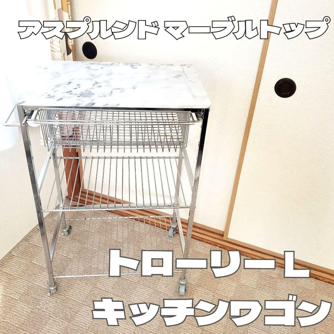 アスプルンド マーブルトップトローリー L キッチンワゴン キャスター付き