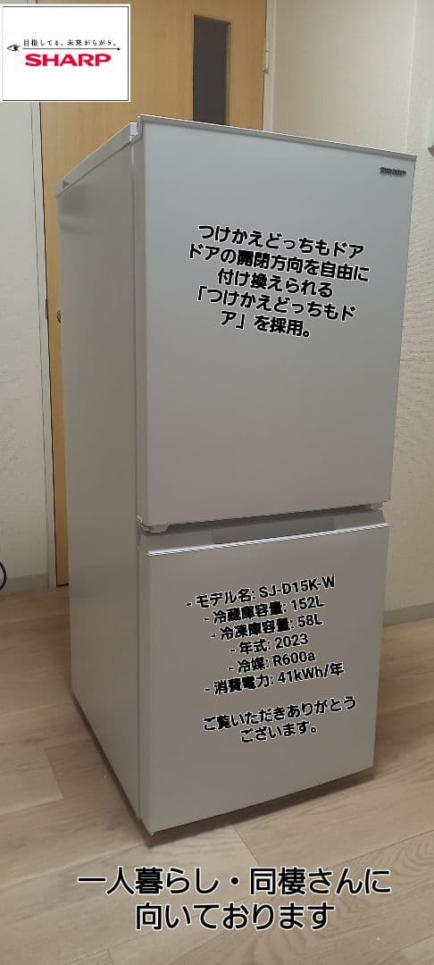 SHARP SJ-D15K-W 152L　2023年製 どっちもドア 一人暮らし