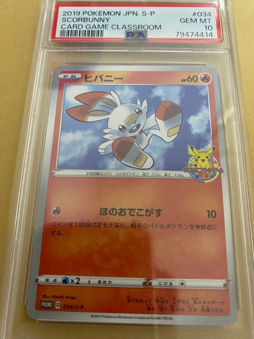 【PSA10】ヒバニー：ポケモンカードゲーム教室 参加者配布PROMO