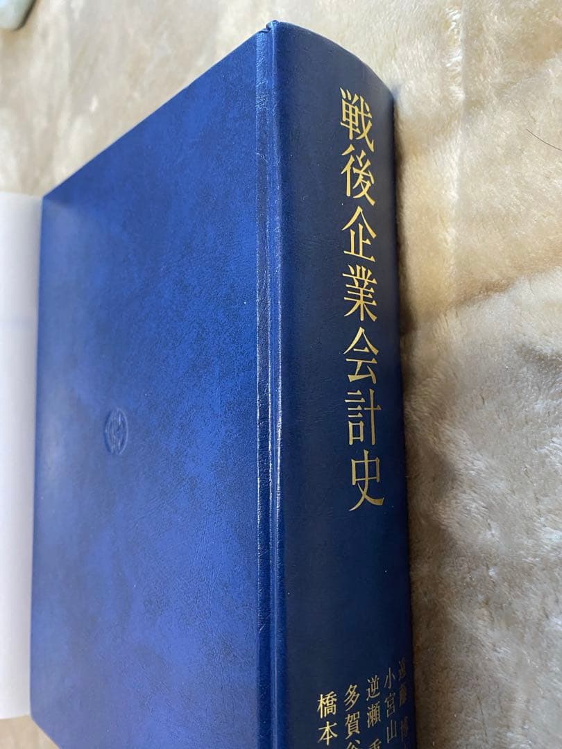 戦後企業会計史
