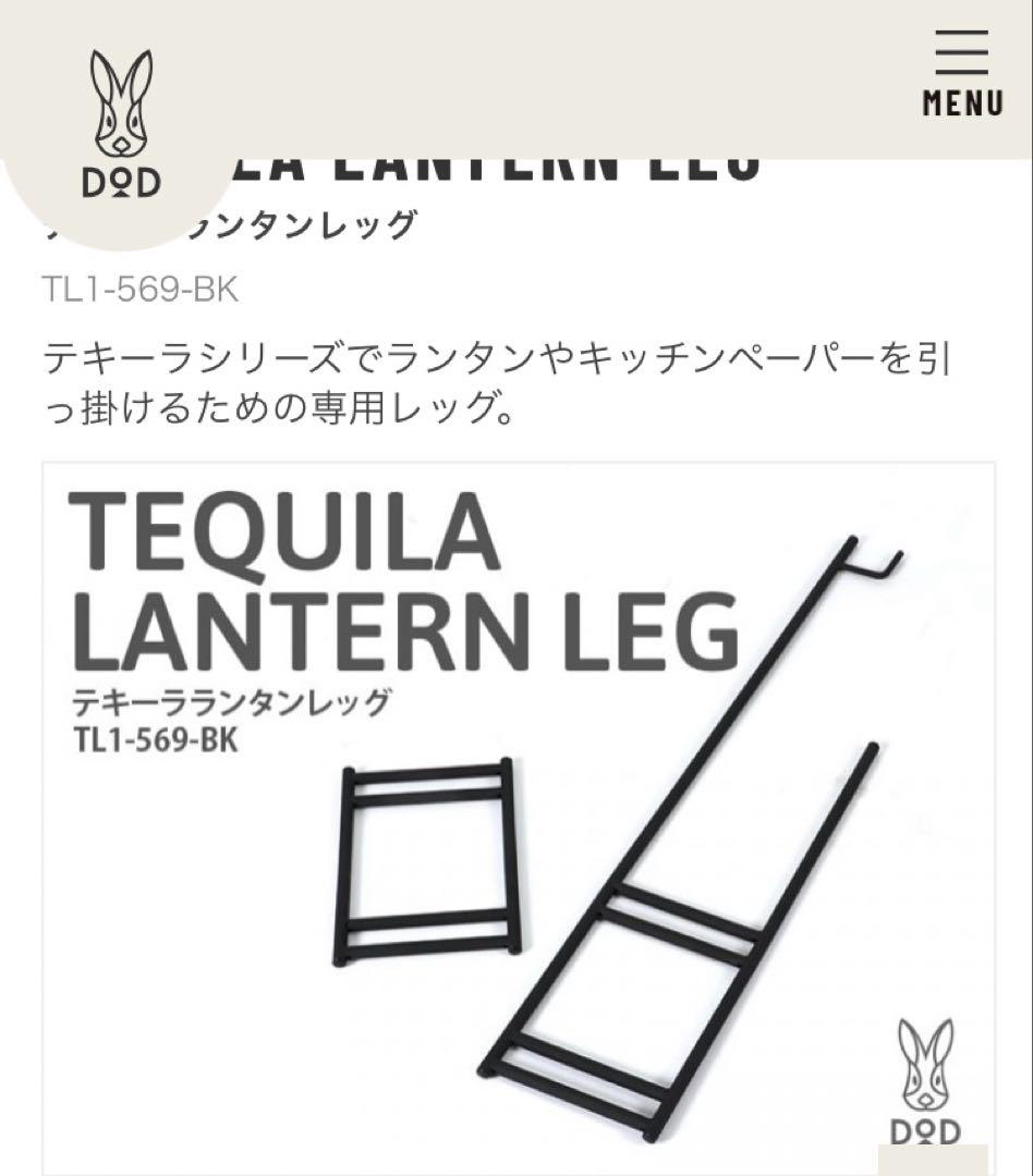 新品未開封　DOD テキーラテーブル　・テキーラランタンレッグ