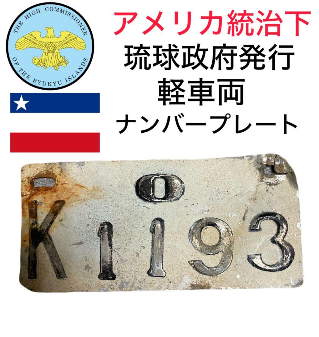 琉球政府発行 軽車両ナンバープレート
