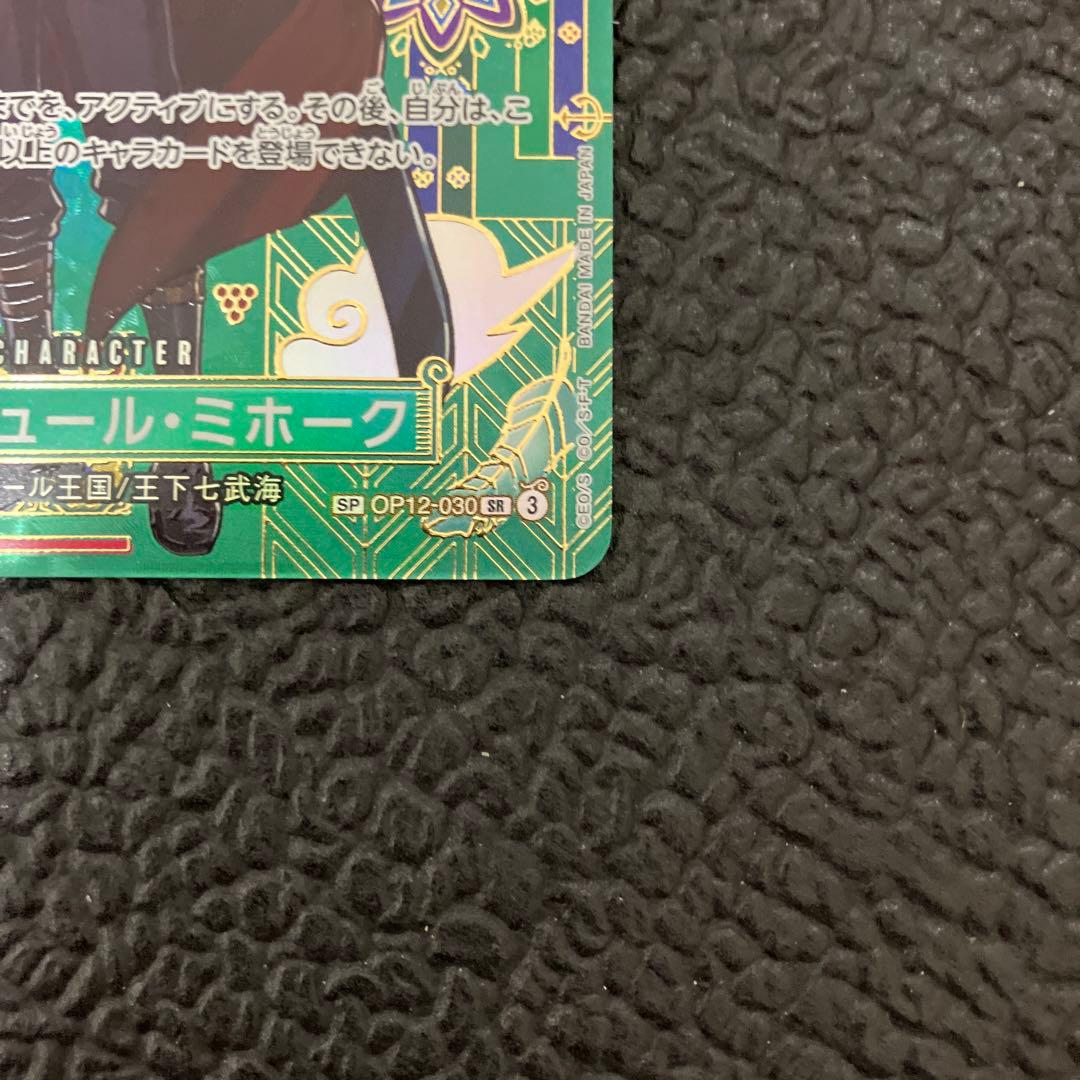 ワンピースカード　蒼海の七傑　OP12-030 ミホーク　SP