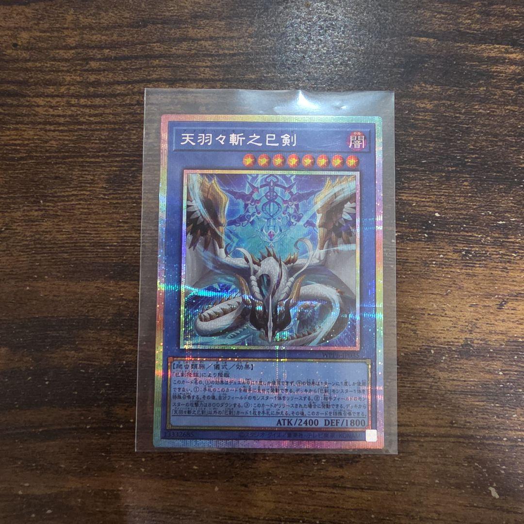 天羽々斬之巳剣 プリズマティックシークレットレア