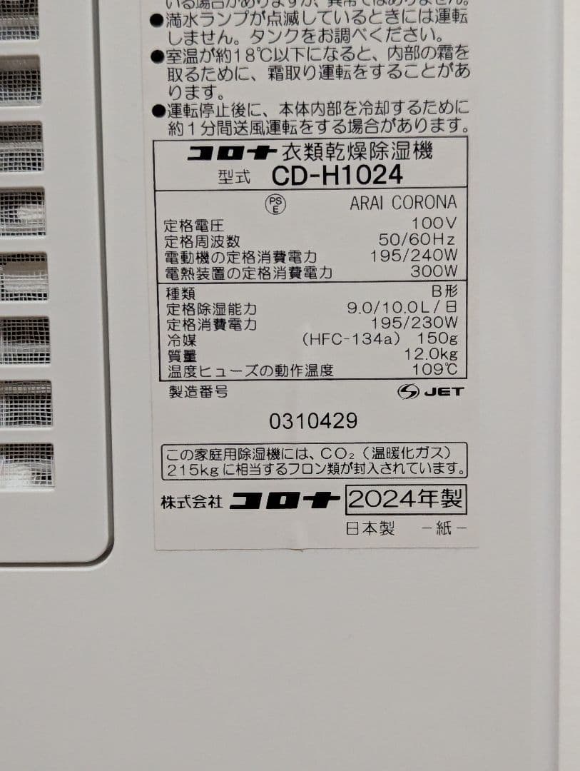 コロナ衣類乾燥除湿機　CD-H1024 【2024年製】