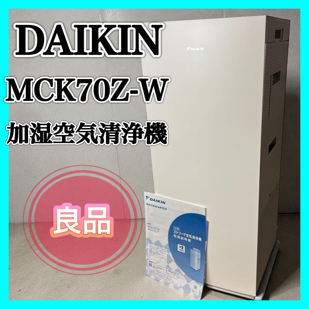 DAIKIN ダイキン 加湿 空気清浄機 MCK70Z 31畳 ツインストリーマ