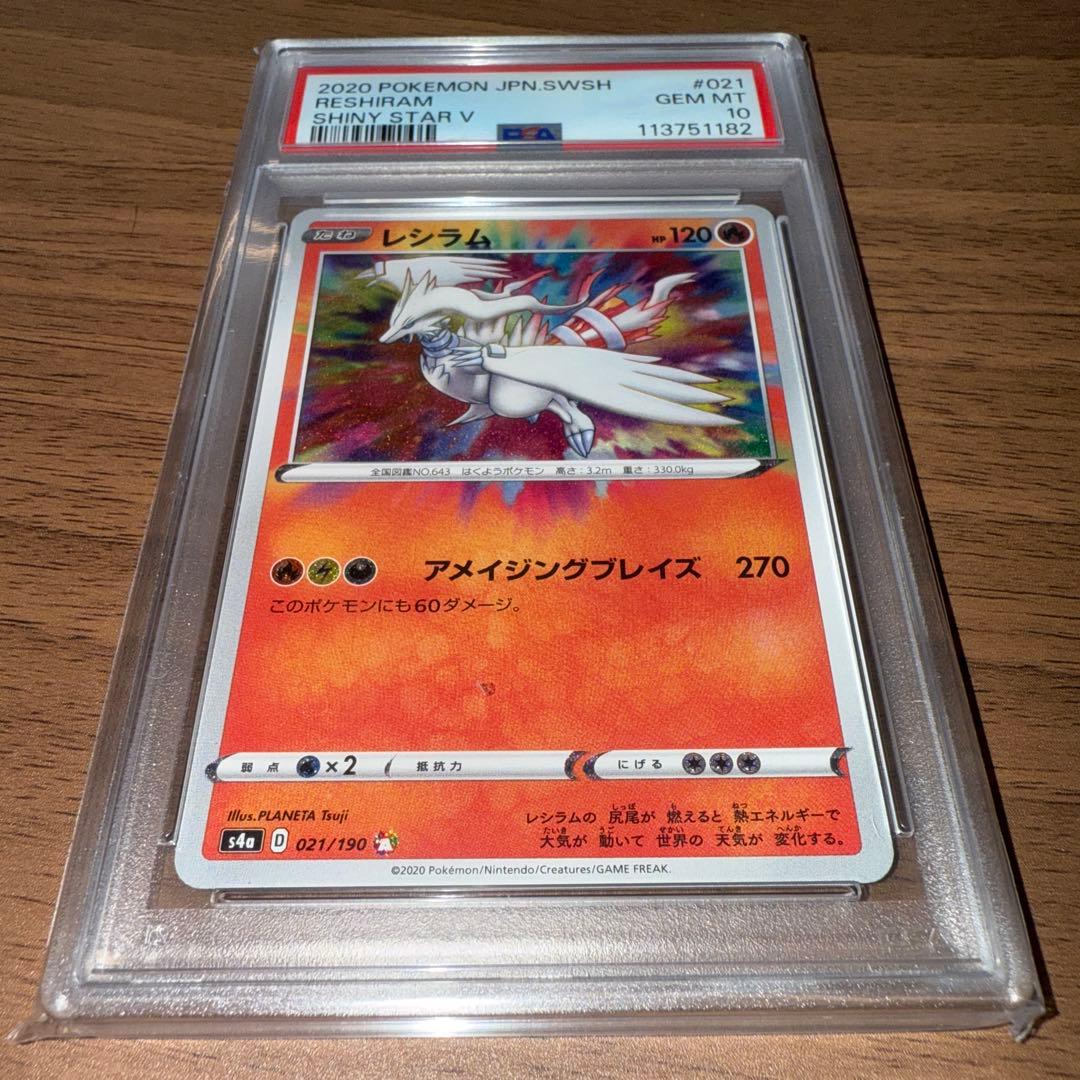 レシラム 021/190 PSA 10 シャイニースターV アメイジングレア