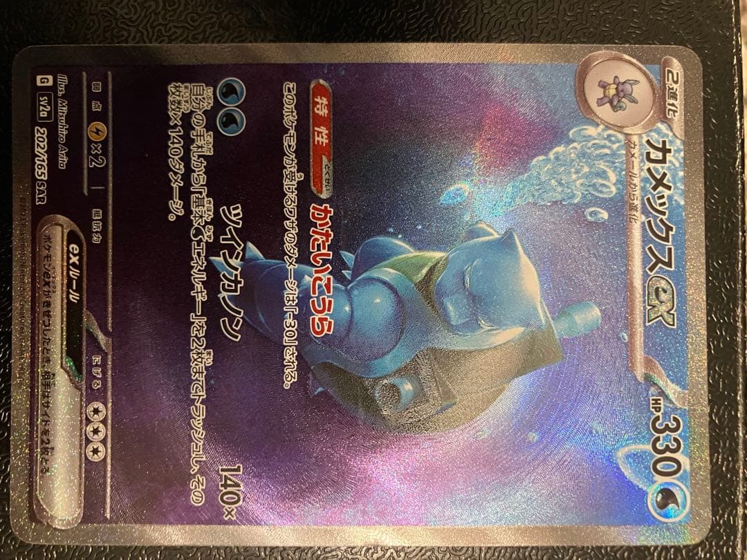 カメックスex SAR ポケモンカード