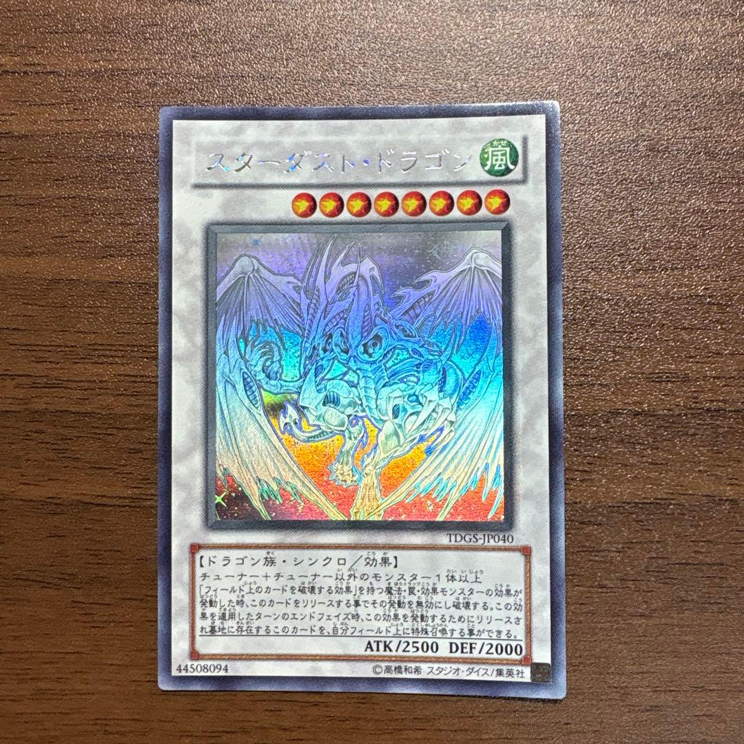 スターダスト・ドラゴン　ホログラフィックレア　ホロレア