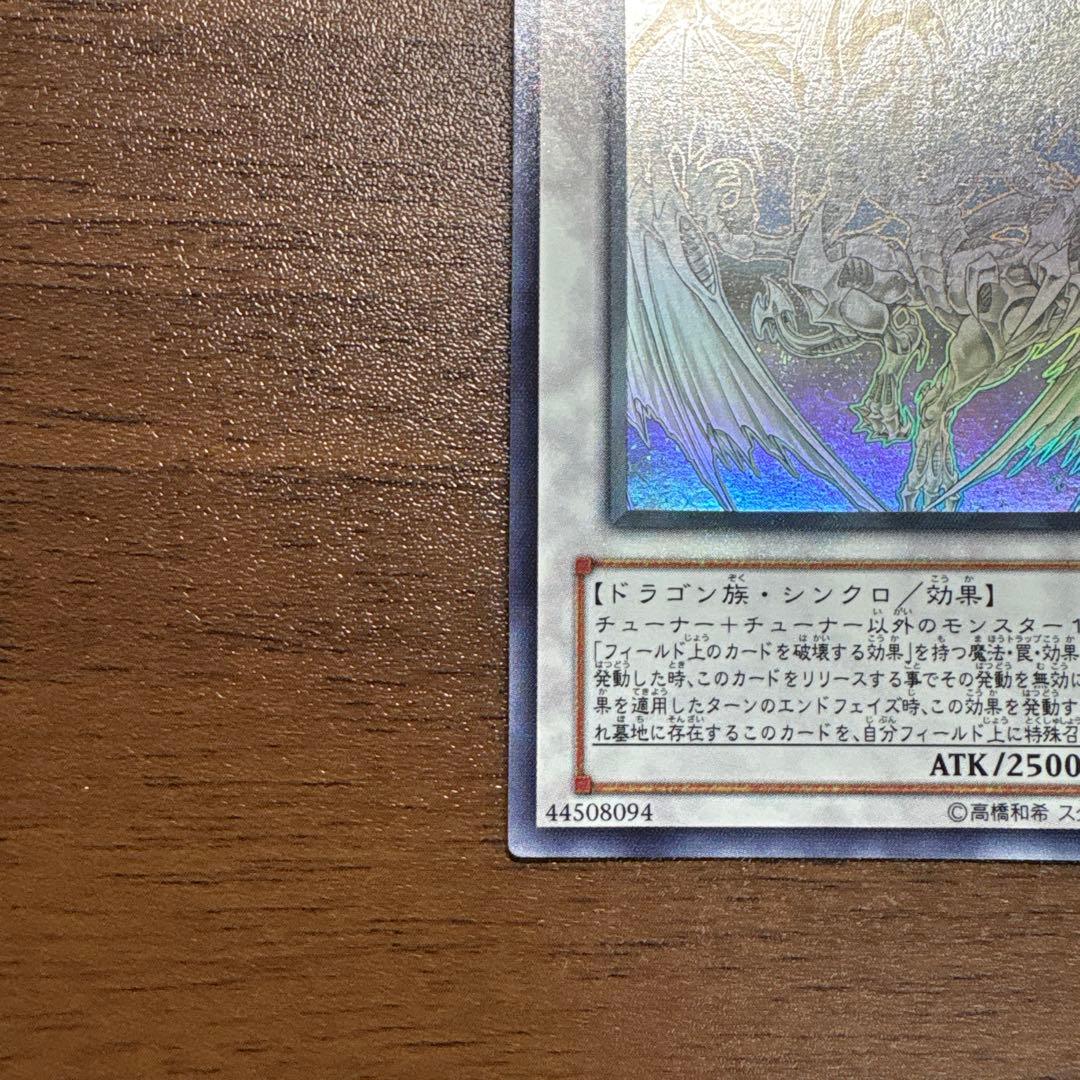 スターダスト・ドラゴン　ホログラフィックレア　ホロレア