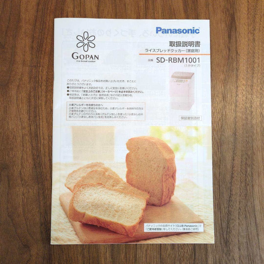 Panasonic SD-RBM1001 ゴパン　ライスブレッドクッカー