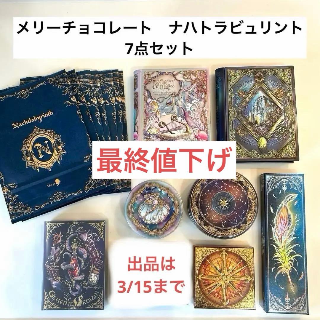 メリーチョコレート ナハトラビュリント 7点セット 2026年バレンタイン紙袋付