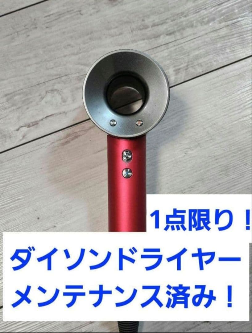 圧倒的最安　保証付　ダイソン　メンテナンス済　dyson hd08　激レアレッド
