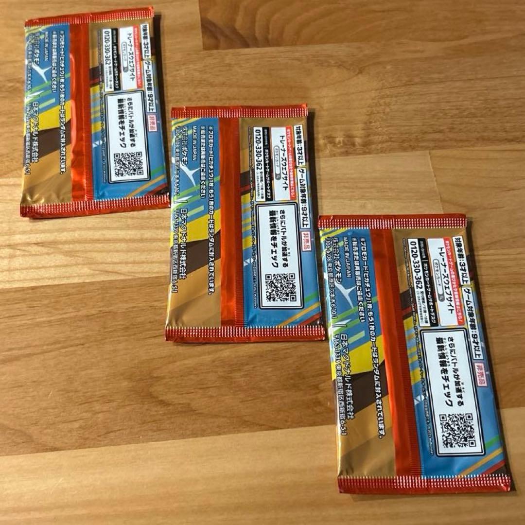 【未開封/非売品】ポケモンカード マクドナルドハッピーセット 3パック