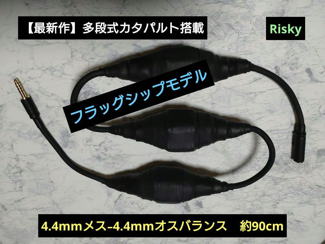 【最新作】多段式カタパルト（800+1000+800段式）4.4mmメス-オス