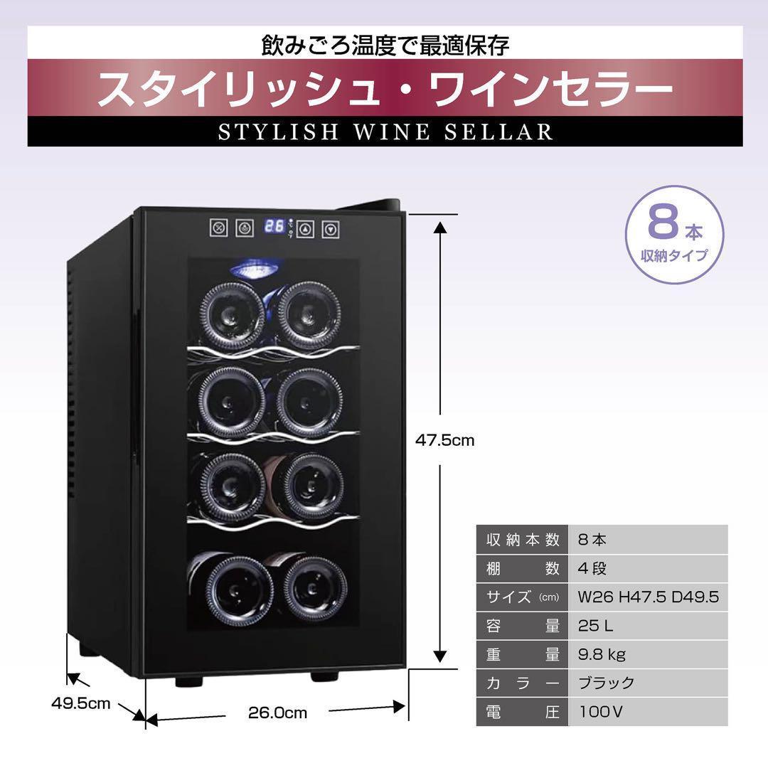 ワインセラー 最大8本収納 半導体冷却PSE認証