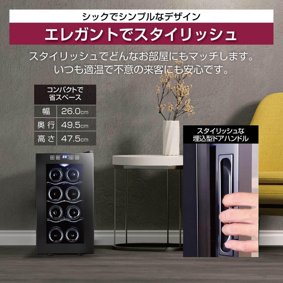 ワインセラー 最大8本収納 半導体冷却PSE認証