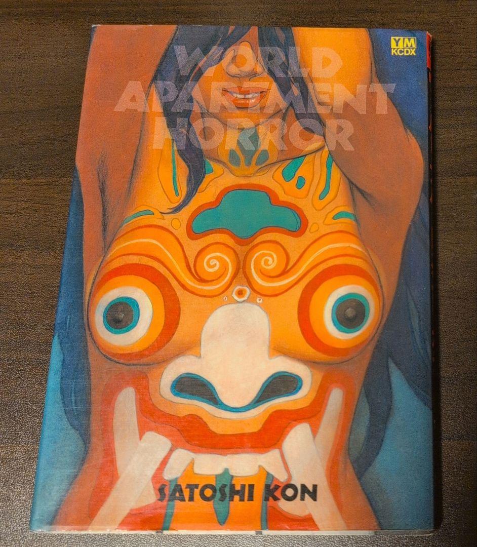 ワールド アパートメント ホラー 今敏