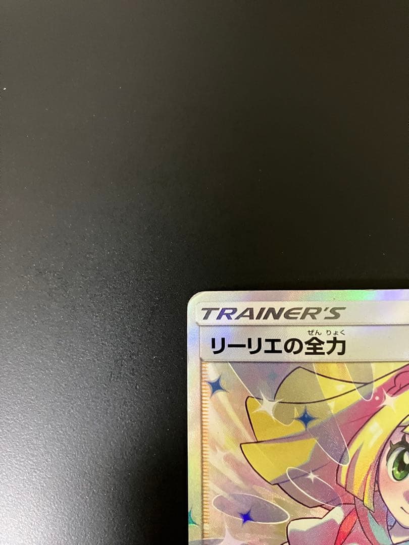 リーリエの全力　SR 068/049 ポケモンカード