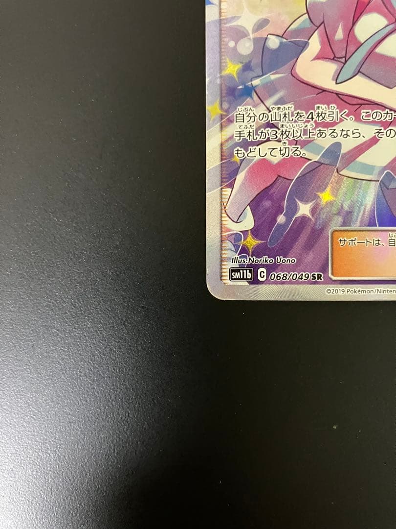 リーリエの全力　SR 068/049 ポケモンカード