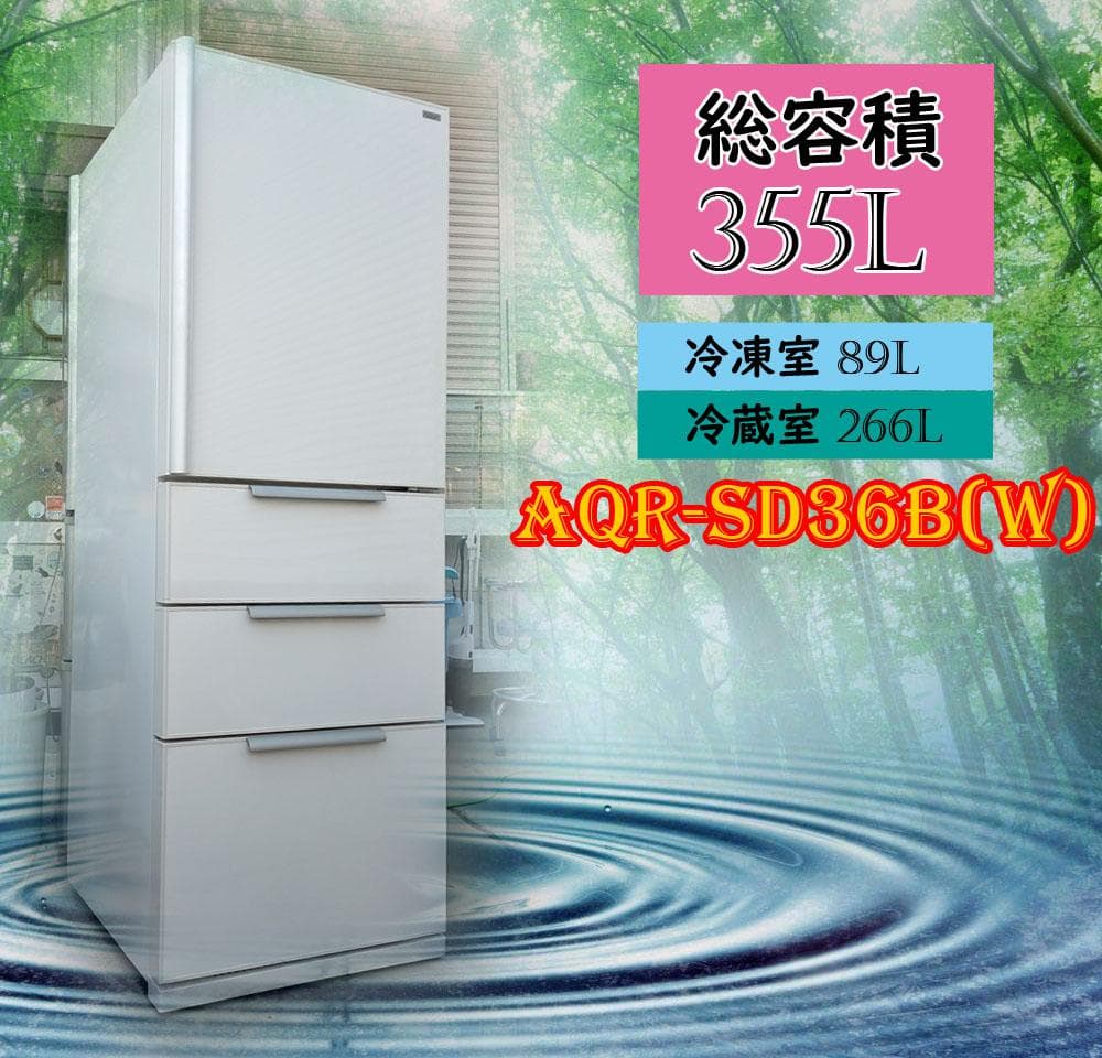 (配送/設置込み) AQUA☆4ドア冷蔵冷凍庫☆355L☆AQR-SD36B☆