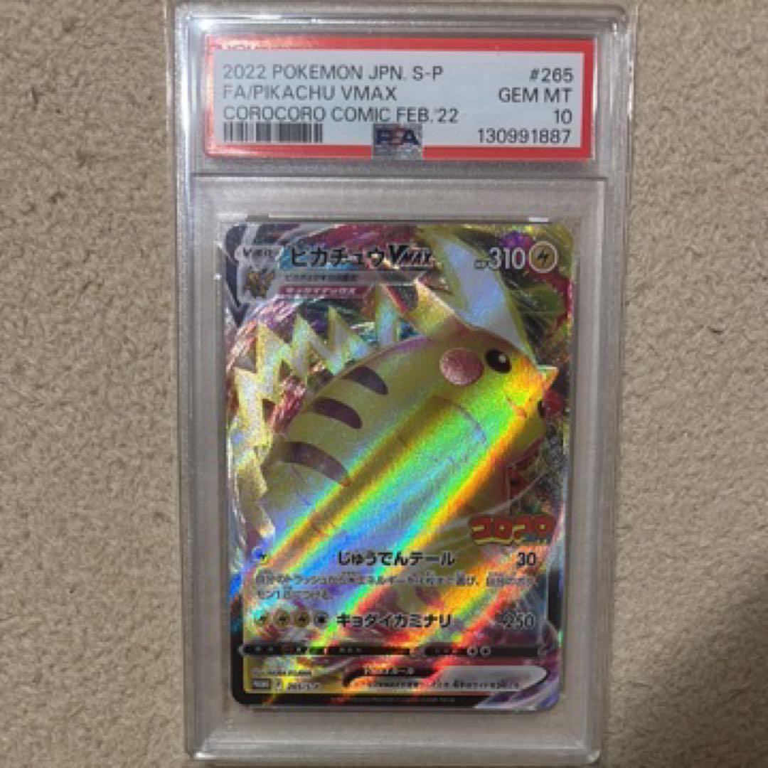 PSA10 2022 ピカチュウ VMAX #265 コロコロコミック