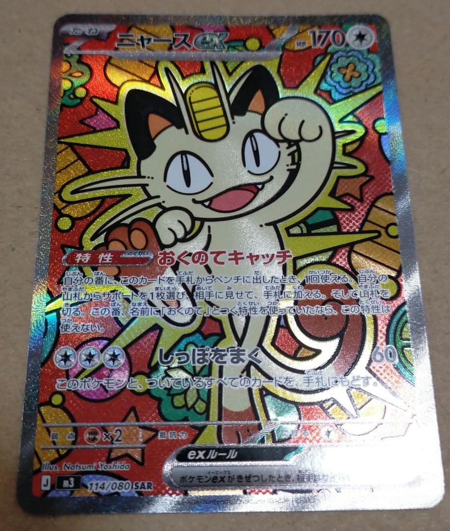 ムニキスゼロ　ポケモンカード ニャース ex sar