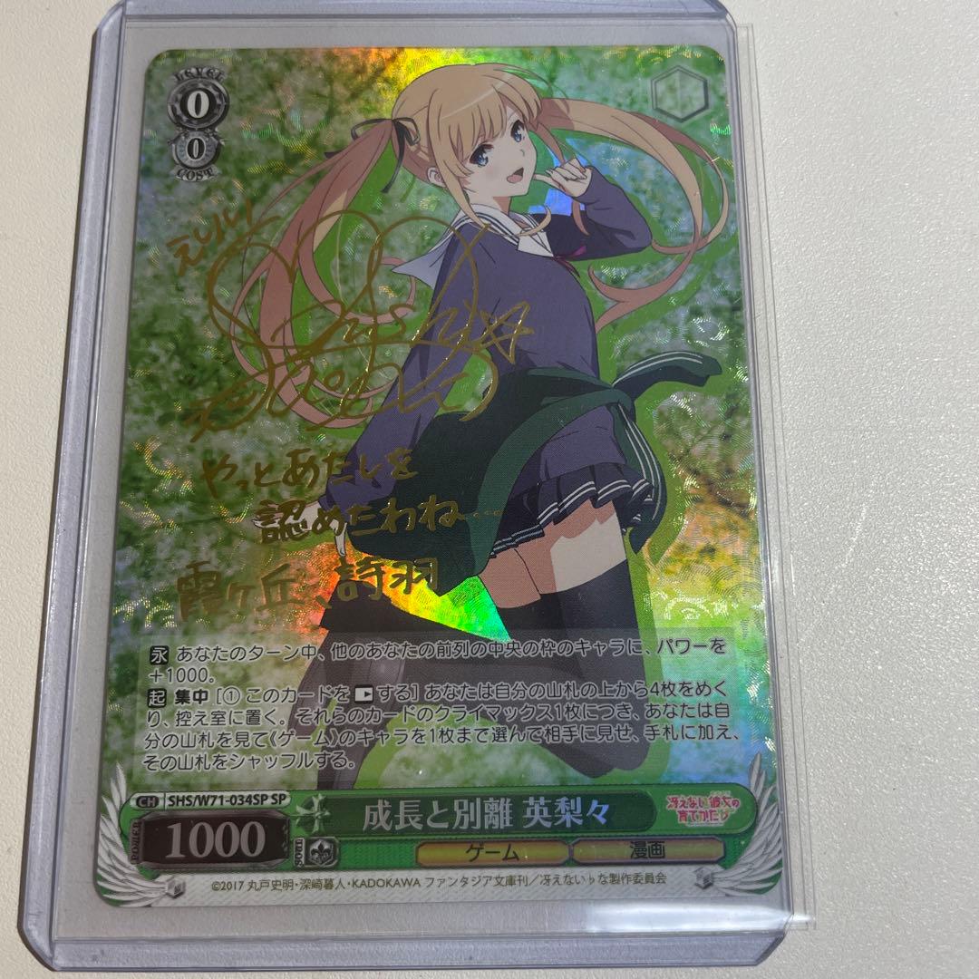 ヴァイスシュヴァルツ　成長と別離　英梨々　SP　サイン