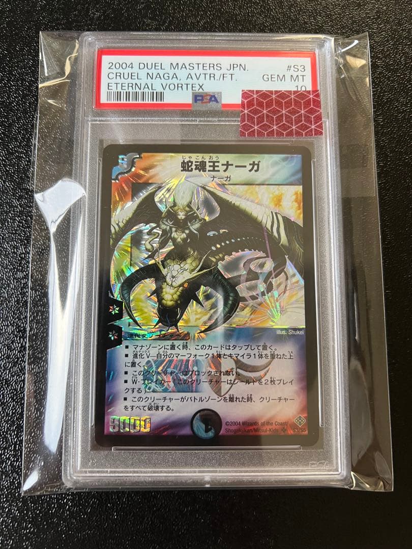 蛇魂王ナーガ　Cruel Naga,Avatar Of Fate psa10