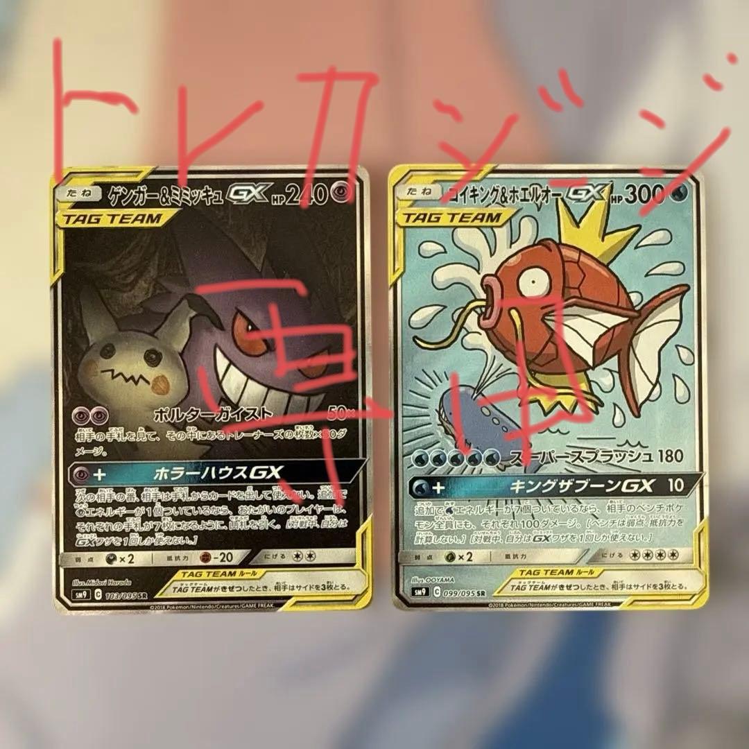 コイキング＆ホエルオーGX SR ・ゲンガー&ミミッキュGX SRタッグボルト