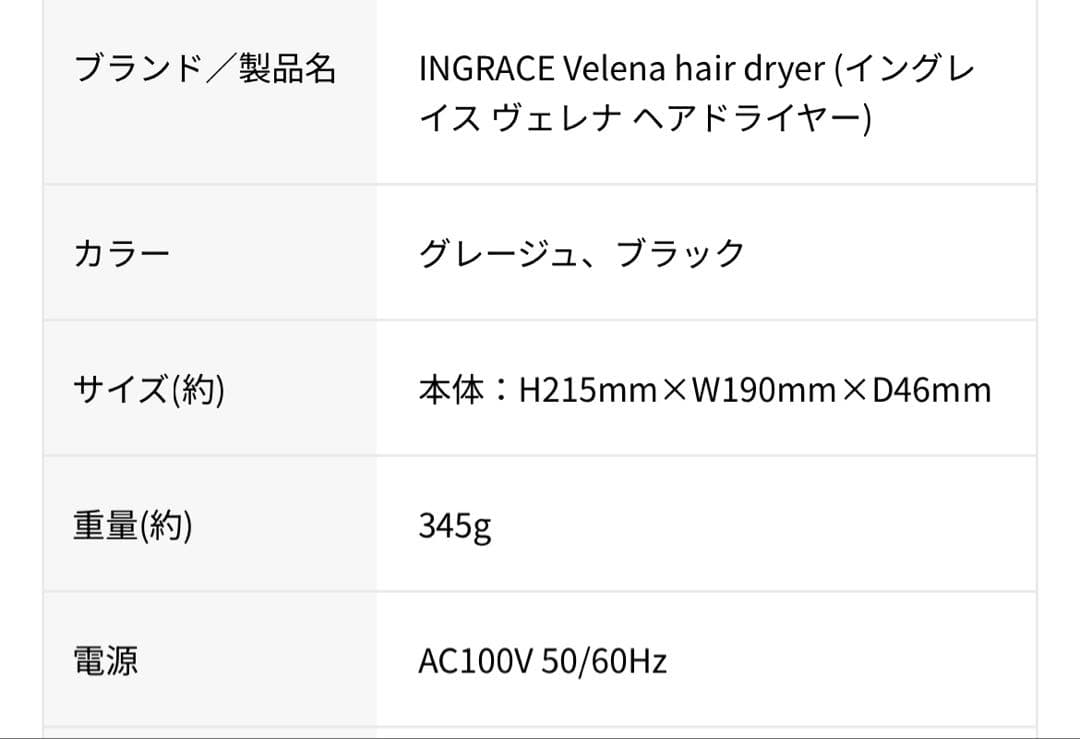 INGRACE Velena hair dryer ドライヤー