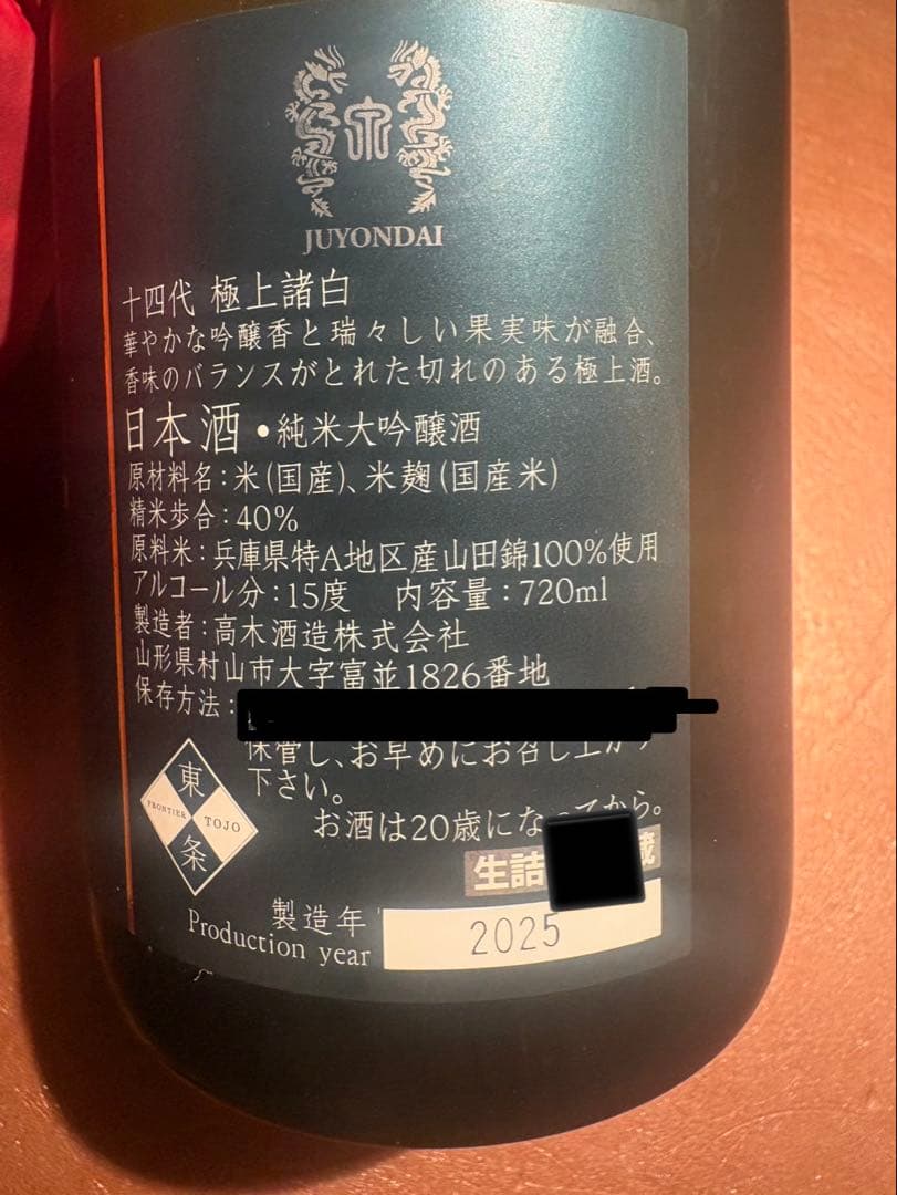 極上諸白 十四代 720ml 日本酒